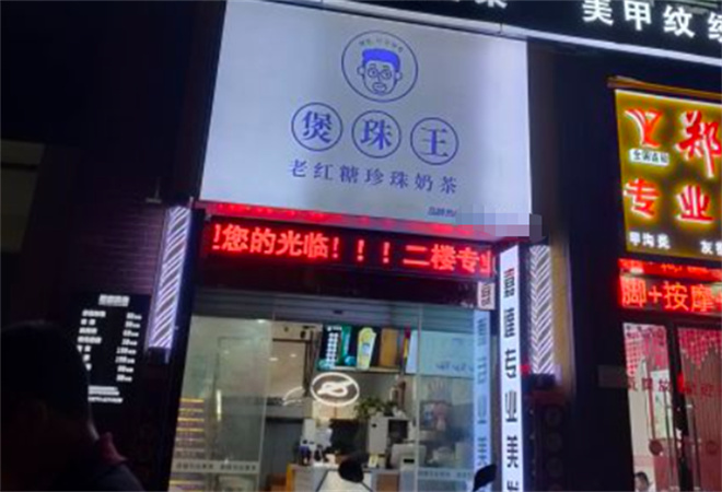 煲珠王奶茶加盟