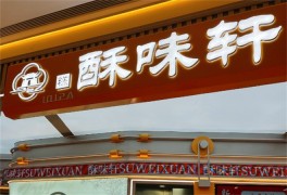 酥味軒新中式糕點(diǎn)