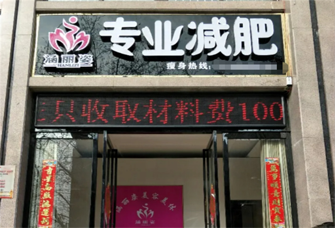 涵丽姿专业减肥加盟 涵丽姿专业减肥加盟