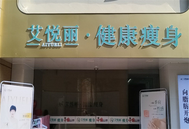 艾悦丽瘦身 艾悦丽瘦身