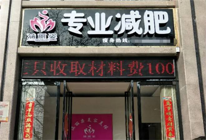 涵丽姿专业减肥