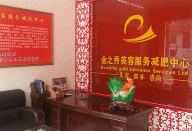 金之秀减肥中心