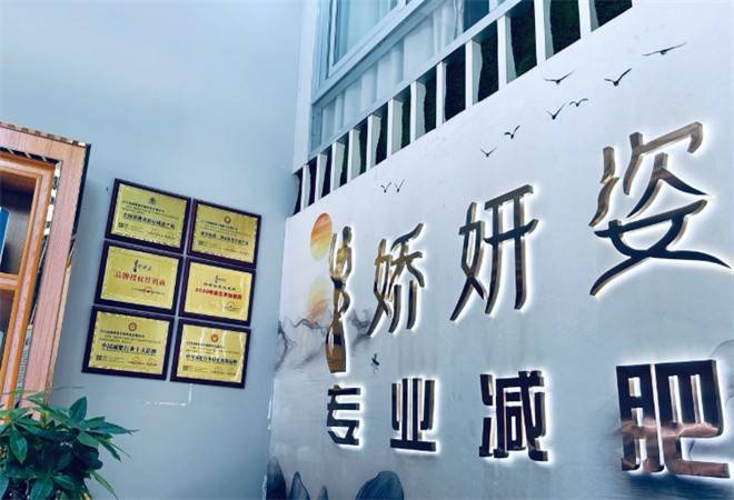 娇妍姿专业减肥