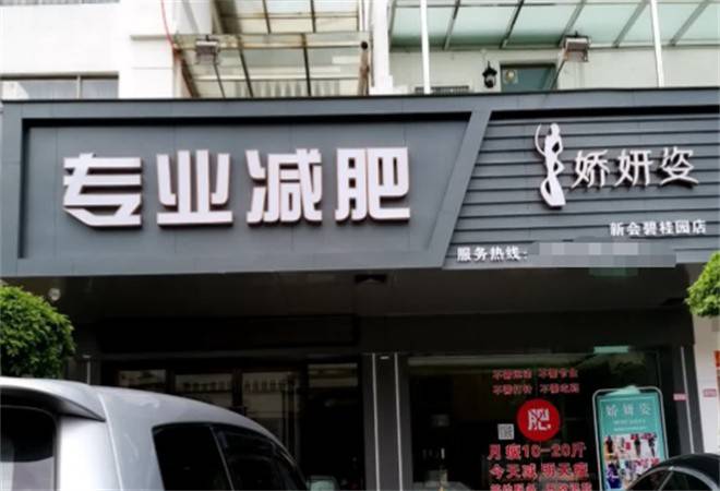 娇妍姿专业减肥