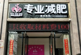 涵麗姿專業減肥