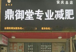 鼎御堂專業(yè)減肥