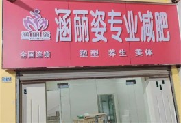 涵麗姿專業減肥