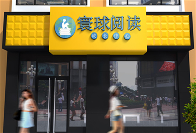 寰球阅读成长中心加盟 寰球阅读成长中心加盟