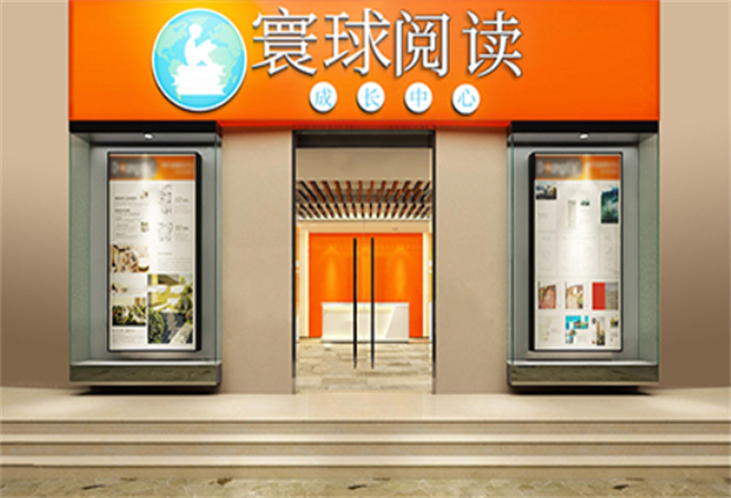 寰球阅读成长中心加盟 寰球阅读成长中心加盟