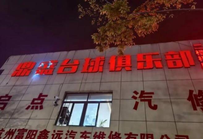 鼎盛台球俱乐部