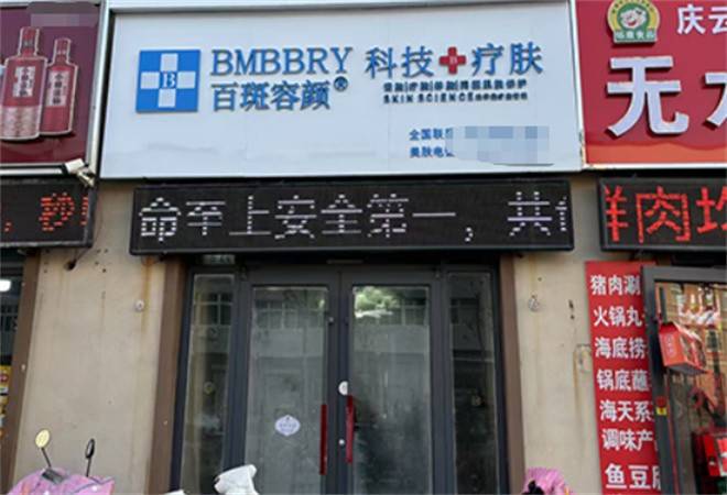 百斑容颜祛斑祛痘