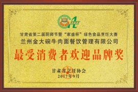 蘭州金大碗牛肉面