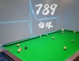 789台球俱乐部