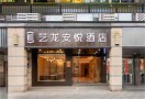 艺龙安悦酒店