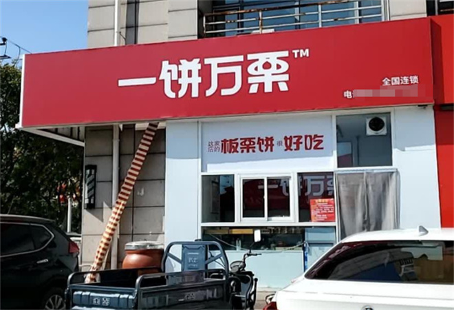 一餅萬栗板栗餅加盟