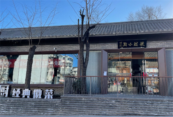 徽鎮(zhèn)小廚經(jīng)典徽菜加盟