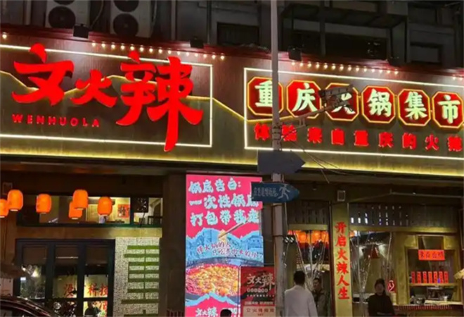 文火辣重慶火鍋集市加盟