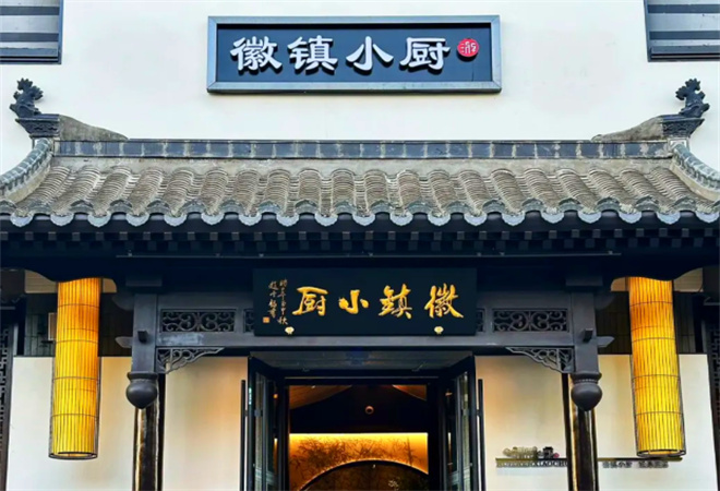 徽鎮(zhèn)小廚經(jīng)典徽菜加盟