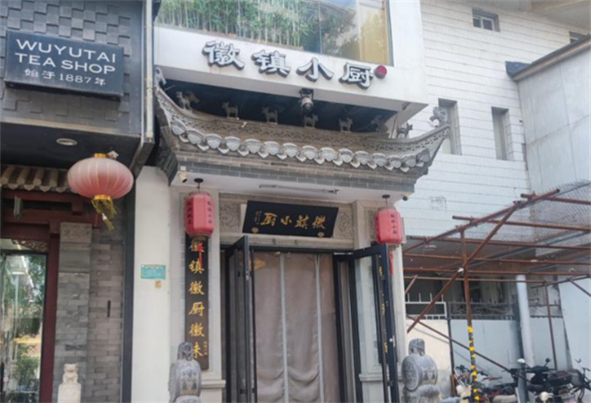 徽鎮(zhèn)小廚經(jīng)典徽菜