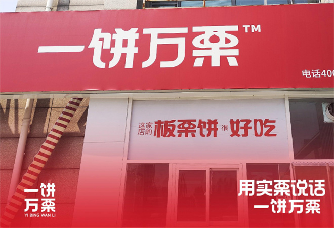 一饼万栗板栗饼加盟