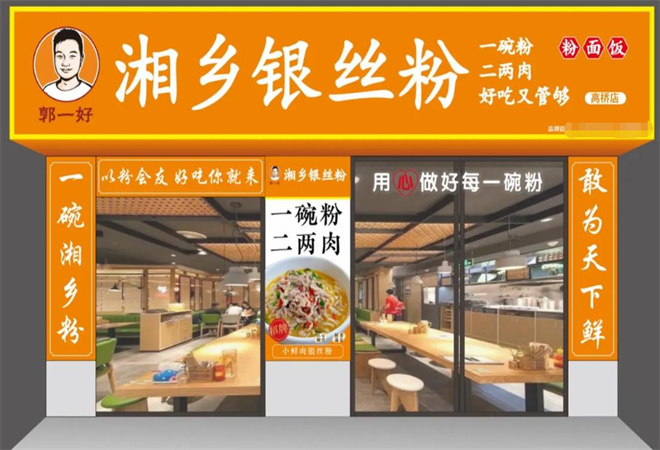 郭一好湘乡银丝粉加盟 郭一好湘乡银丝粉加盟
