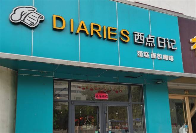 西点日记烘焙