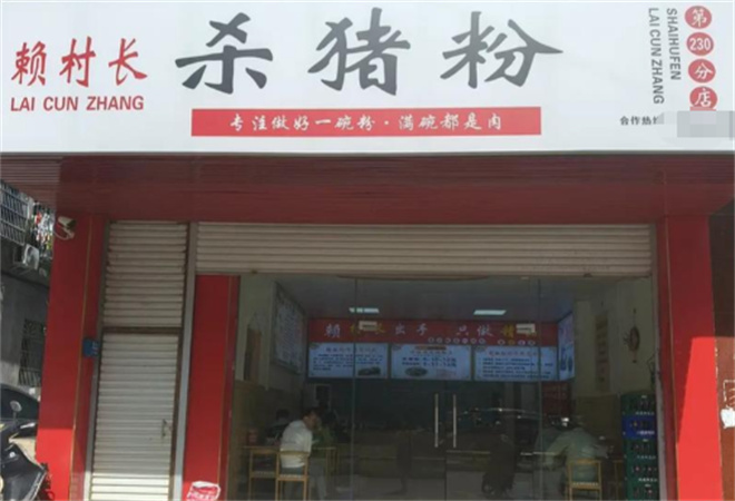 赖村长杀猪粉加盟 赖村长杀猪粉加盟