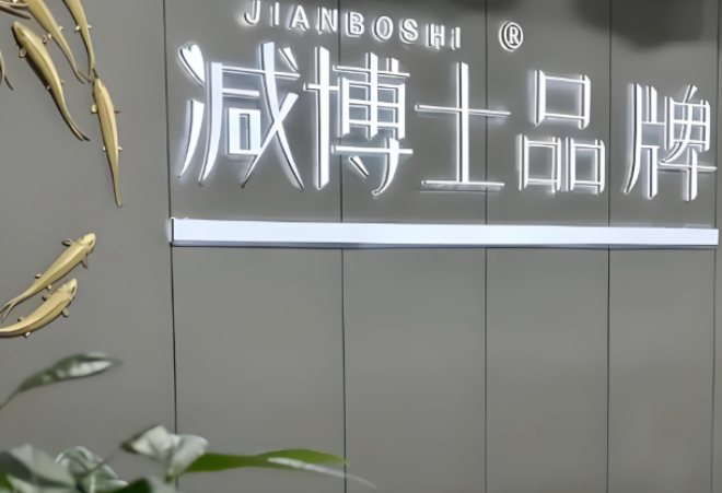 減博士中醫減肥