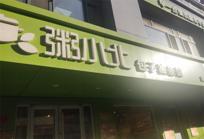 粥小北包子油條館