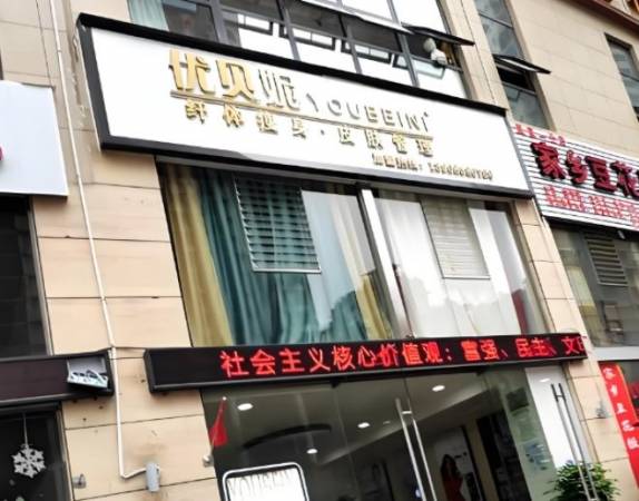 优贝妮纤体瘦身