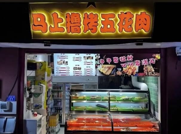 马上噜烤五花肉烧烤