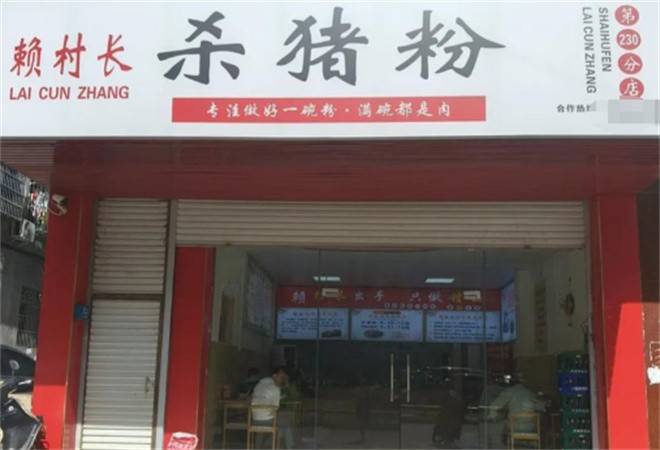 赖村长杀猪粉