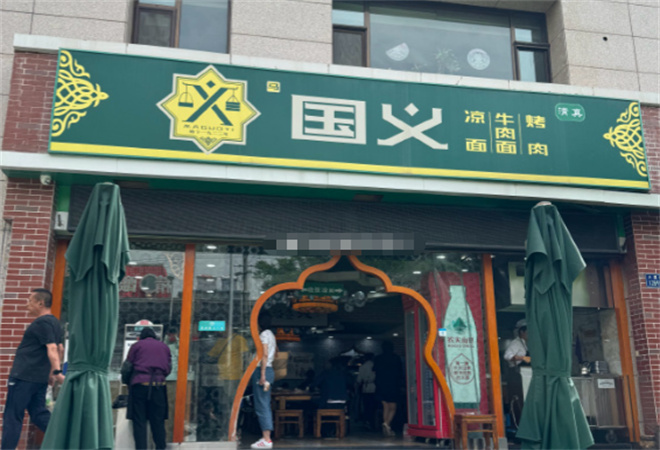 国义牛肉面加盟