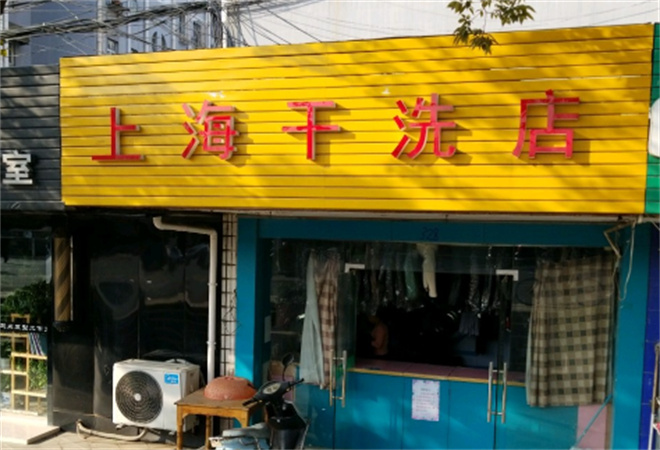 上海干洗店加盟