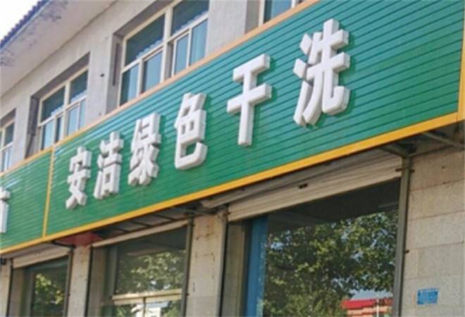 安洁洗衣