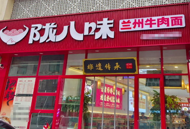 陇八味兰州牛肉面