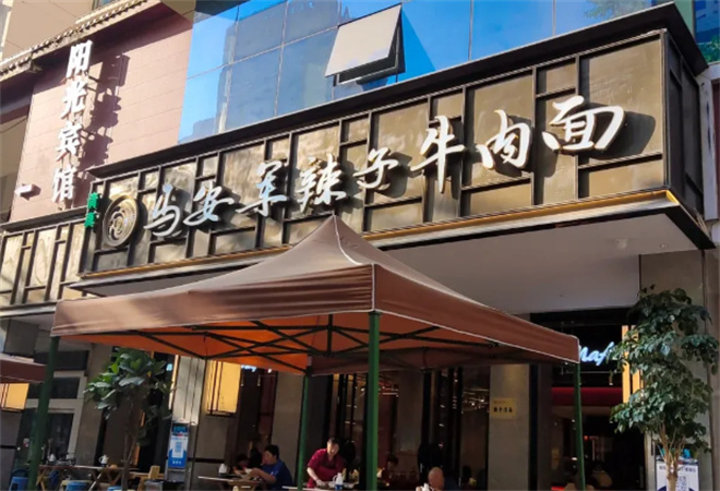 马安军辣子牛肉面 马安军辣子牛肉面