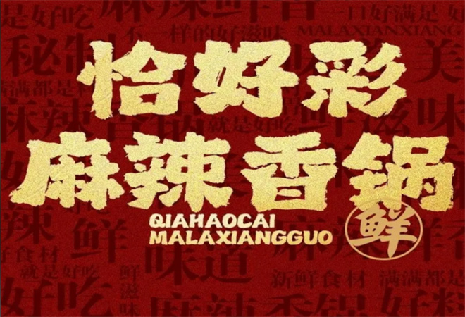 恰好彩麻辣香锅加盟