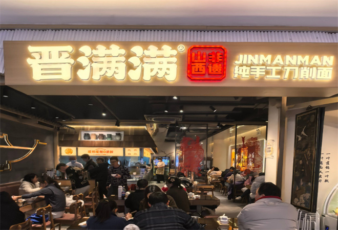 晋满满山西非遗刀削面加盟