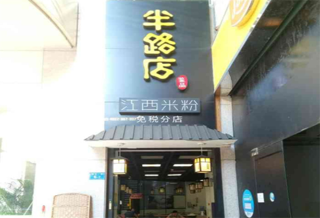 半路店江西米粉