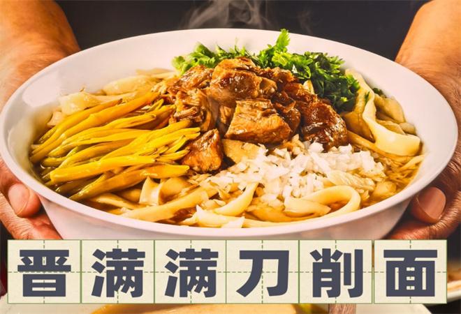 晋满满山西非遗刀削面加盟