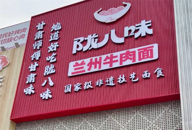陇八味兰州牛肉面