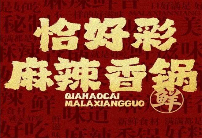 恰好彩麻辣香锅