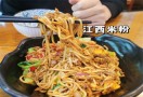 半路店江西米粉