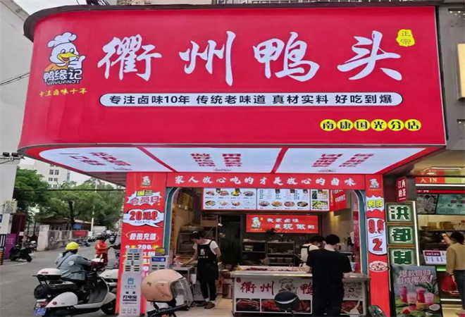 鸭缘记衢州鸭头 鸭缘记衢州鸭头