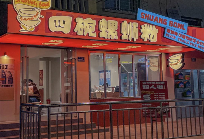四碗螺螄粉