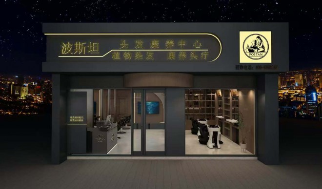 波斯坦植物養發