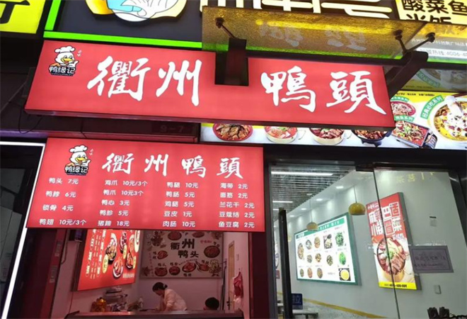 鴨緣記衢州鴨頭加盟