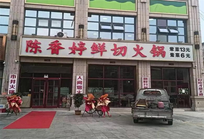 陳香婷鮮切火鍋加盟 陳香婷鮮切火鍋加盟