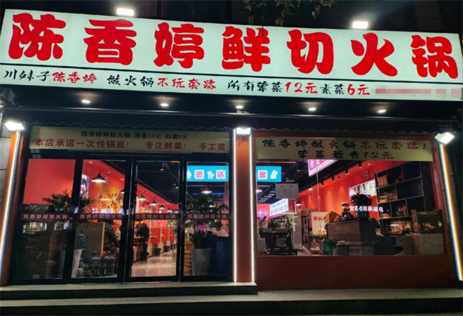 陳香婷鮮切火鍋加盟 陳香婷鮮切火鍋加盟